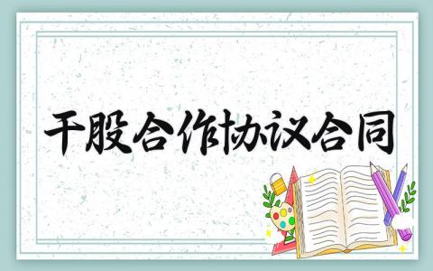 干股合作协议合同模板简短 干股合作协议合同示例文本