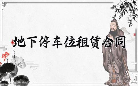 地下停车位租赁合同 车位租赁合同简单版 (5篇）