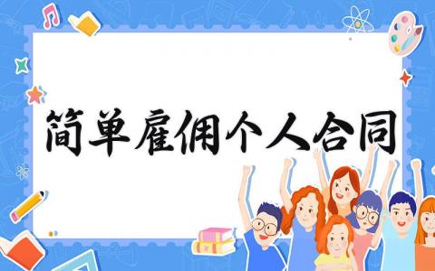 简单雇佣个人合同 员工雇佣合同简单模板 (15篇）