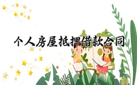 个人房屋抵押借款合同 个人抵押合同的标准版本 (15篇）