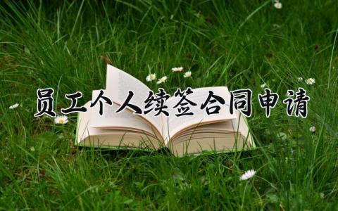 员工个人续签合同申请 劳动合同续签申请模板 (6篇）