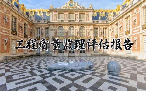 工程质量监理评估报告 工程质量监理评估意见范本 (5篇）
