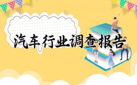 汽车行业调查报告 关于汽车行业的前景报告 (3篇）