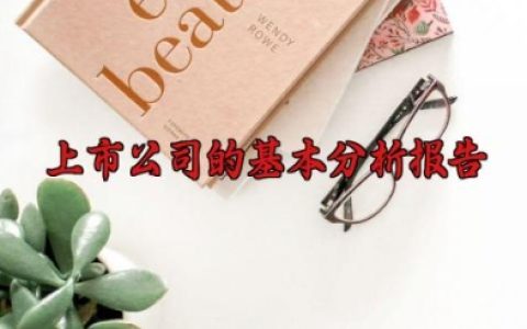 上市公司的基本分析报告 上市公司分析报告怎么写（8篇）