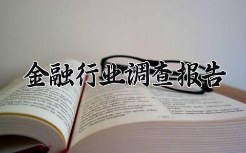金融行业调查报告 金融市场调研报告范文 (7篇）