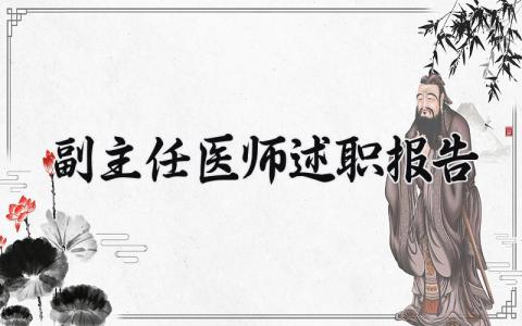 副主任医师述职报告 副主任医师工作总结范文 (4篇）