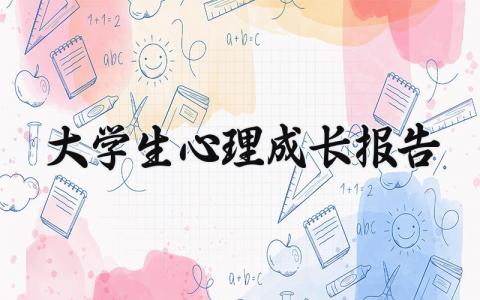 大学生心理成长报告怎么写 大学生心理成长报告总结