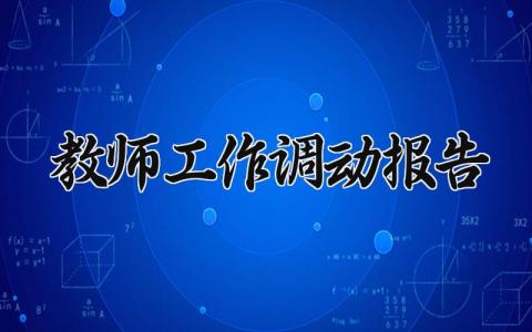 教师工作调动报告 教师个人调动情况说明 (3篇）