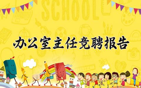 办公室主任竞聘报告怎么写 办公室主任竞聘报告范文精选