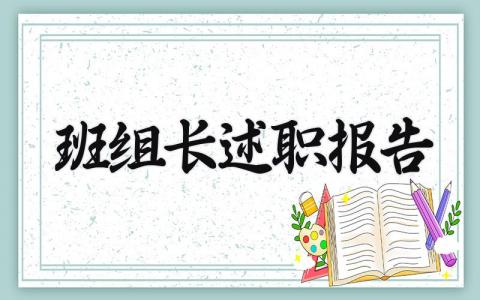 班组长述职报告 班组长工作总结报告 (5篇）