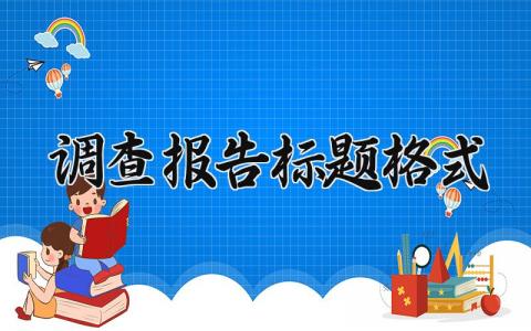 调查报告标题格式范文 调查报告怎么写简短
