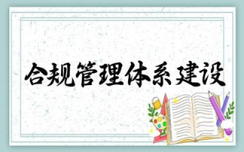 合规管理体系建设工作报告范文 关于合规管理体系建设工作汇报
