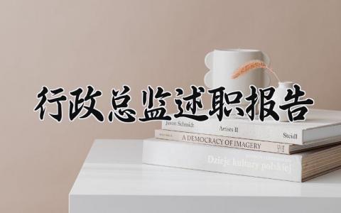 行政总监述职报告怎么写 行政总监述职报告2025年
