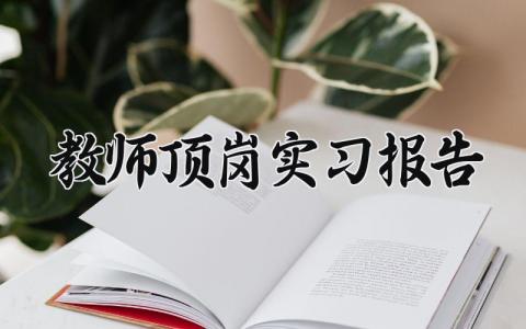 教师顶岗实习报告内容 教师顶岗实习报告范文