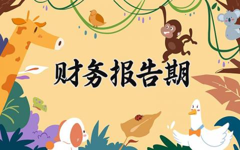 财务报告期范文模板 财务报告期精选范文