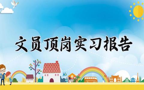 文员顶岗实习报告总结 文员顶岗实习报告材料
