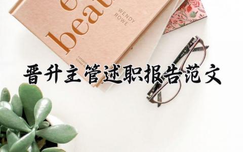 晋升主管述职报告范文内容 晋升主管述职报告范文模板 (11篇）