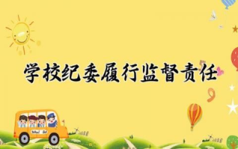 学校纪委履行监督责任报告范文通用 学校纪委履行监督责任情况汇报