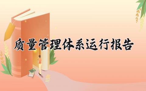 质量管理体系运行报告范文 质量管理体系运行报告内容