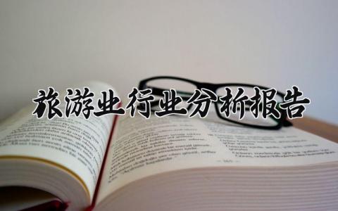 旅游业行业分析报告精选 旅游业发展现状和前景论文