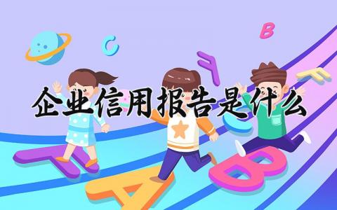 企业信用报告是什么范文 企业信用报告怎么写