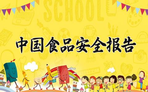 中国食品安全报告怎么写 中国食品安全报告2025最新