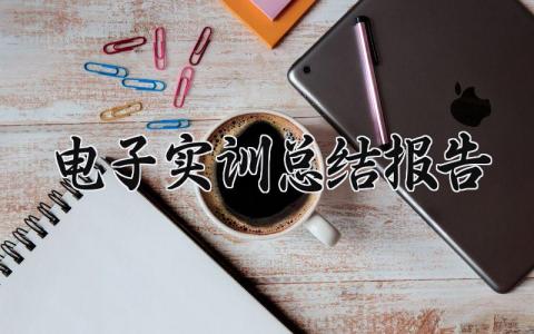 电子实训总结报告范文 电子实训总结报告1500字 (10篇）