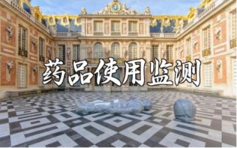 药品使用监测数据分析报告范文 药品使用数据分析总结汇报