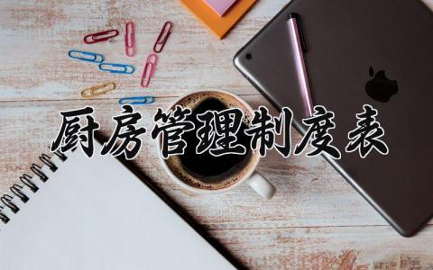 厨房管理制度表内容 厨房管理制度汇编