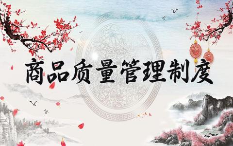 商品质量管理制度内容 商品质量管控方案大全