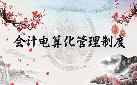 会计电算化管理制度模板 会计电算化管理制度范文 (7篇）