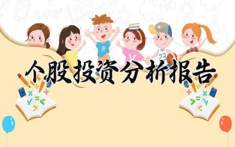 个股投资分析报告 个股投资分析报告 (9篇）