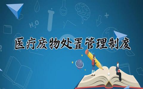 医疗废物处置管理制度大全 医疗废物处置管理制度范本