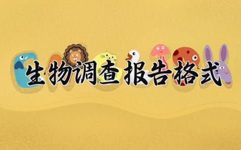 生物调查报告格式模板 生物调查报告模板范文