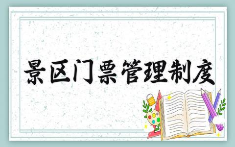 景区门票管理制度内容 景区门票管理规定