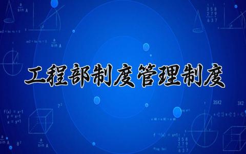 工程部制度管理制度 工程部的管理制度 (13篇）