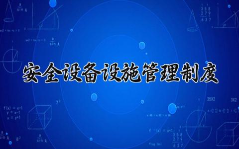 安全设备设施管理制度范本 安全生产设备设施管理制度大全
