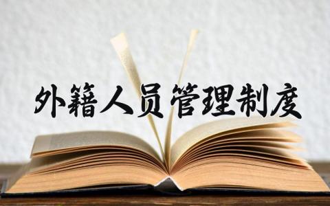 外籍人员管理制度大全 外籍人员管理制度最新