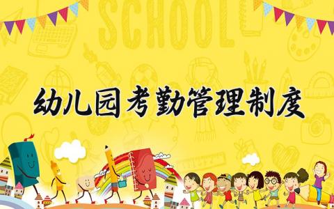 幼儿园考勤管理制度怎么写 幼儿园考勤管理制度及流程
