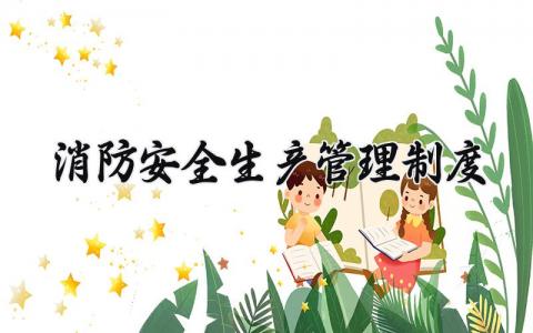 消防安全生产管理制度内容 消防安全生产管理制度汇编