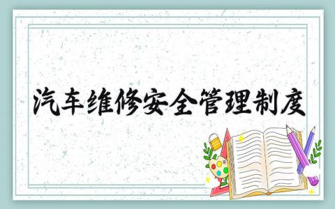 汽车维修安全管理制度大全 汽车维修安全管理制度范本