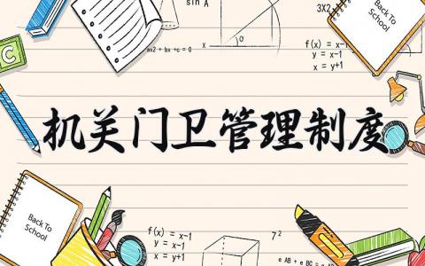 机关门卫管理制度 机关门卫岗位安全工作职责 (14篇）