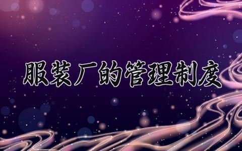 服装厂的管理制度 服装厂规章制度大全 (10篇）