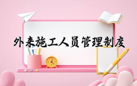 外来施工人员管理制度范本 外来施工人员的管理办法