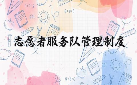 志愿者服务队管理制度精选 志愿者服务队管理制度细则