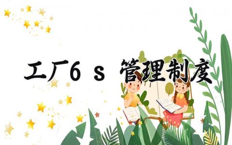 工厂6s管理制度 工厂6s管理内容和标准 (9篇）