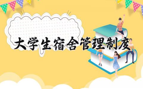 大学生宿舍管理制度精选 大学生宿舍管理制度规范