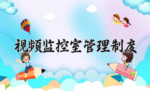 视频监控室管理制度范文 视频监控室规章制度合集