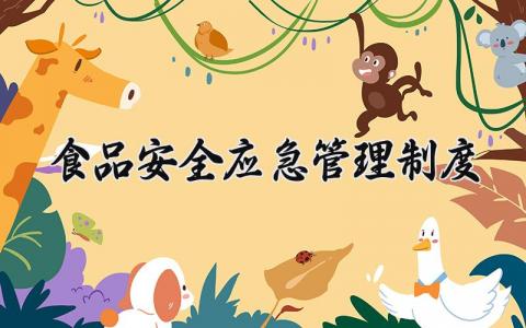 食品安全应急管理制度合集 食品安全管理细则大全