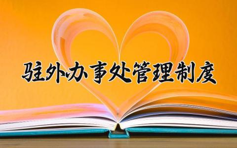 驻外办事处管理制度范文 驻外办管理规定通用模板